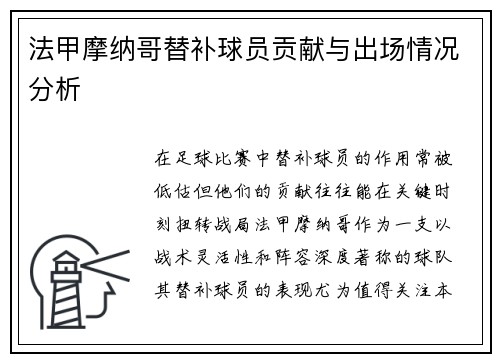 法甲摩纳哥替补球员贡献与出场情况分析