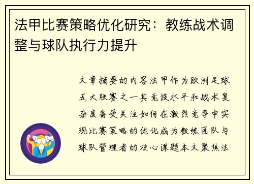 法甲比赛策略优化研究：教练战术调整与球队执行力提升