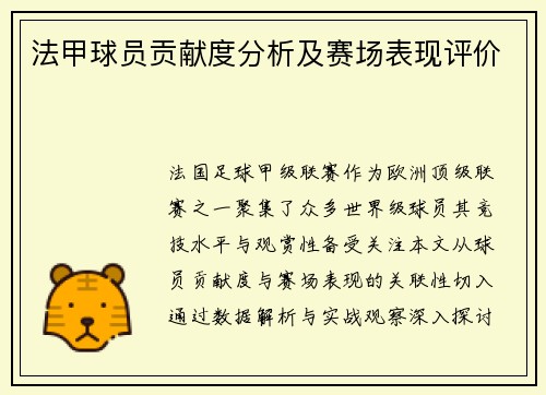 法甲球员贡献度分析及赛场表现评价