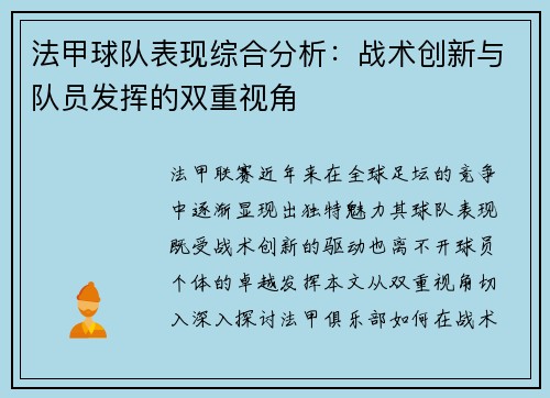 法甲球队表现综合分析：战术创新与队员发挥的双重视角