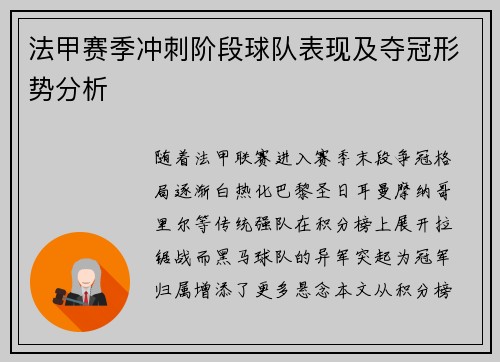 法甲赛季冲刺阶段球队表现及夺冠形势分析