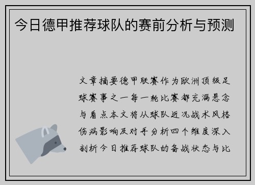 今日德甲推荐球队的赛前分析与预测