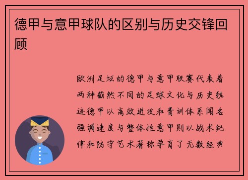 德甲与意甲球队的区别与历史交锋回顾