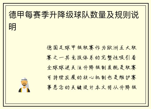德甲每赛季升降级球队数量及规则说明