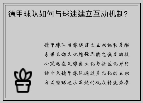 德甲球队如何与球迷建立互动机制？