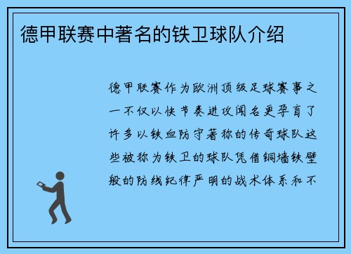德甲联赛中著名的铁卫球队介绍