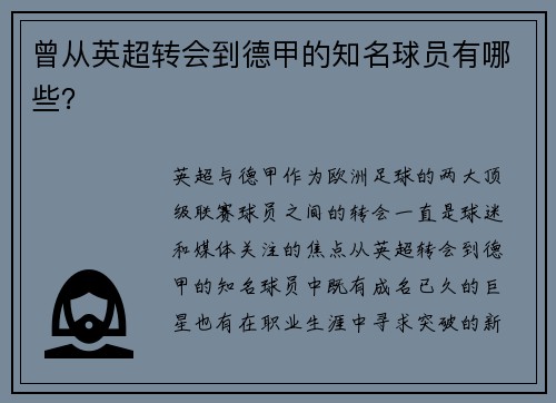 曾从英超转会到德甲的知名球员有哪些？